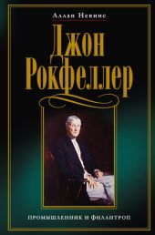 Джон Рокфеллер. Промышленник и филантроп