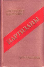 Партизаны. Книга 1. Война под крышами