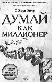 Думай как миллионер. 17 уроков состоятельности для тех, кто готов разбогатеть