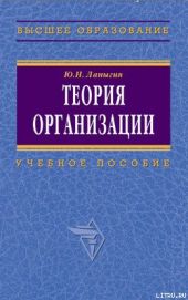 Теория организации: учебное пособие