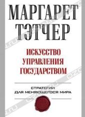 Искусство управления государством.