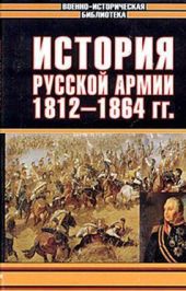 История русской армии. Том второй