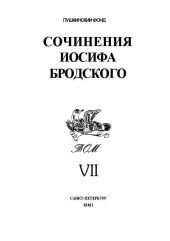 Сочинения Иосифа Бродского. Том VII