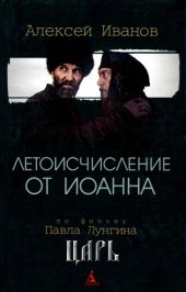 Летоисчисление от Иоанна