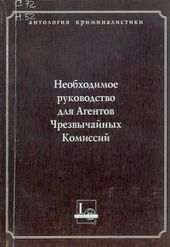 Необходимое руководство для Агентов Чрезвычайных Комиссий