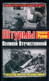 Штурмы Великой Отечественной. Городской бой, он трудный самый