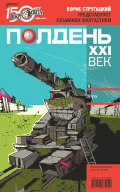 Полдень, XXI век (май 2011)