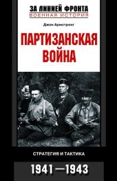 Партизанская война. Стратегия и тактика. 1941—1943