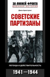 Советские партизаны. Легенда и действительность. 1941–1944