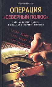 Операция «Северный полюс». Тайная война абвера в странах Северной Европы