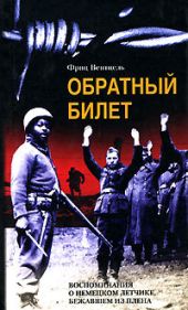 Обратный билет. Воспоминания о немецком летчике, бежавшем из плена