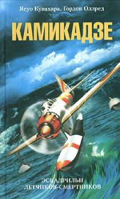 Камикадзе. Эскадрильи летчиков-смертников