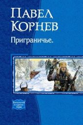 Сборник Приграничье (1-5 части)