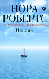 Прилив (Тихий омут)