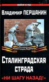 Сталинградская страда. «Ни шагу назад!»