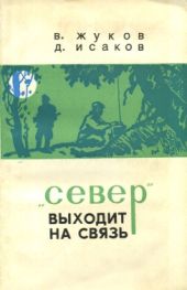 «Север» выходит на связь