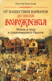 От нашествия варваров до эпохи Возрождения. Жизнь и труд в средневековой Европе