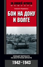 Бои на Дону и Волге. Офицер вермахта на Восточном фронте. 1942–1943