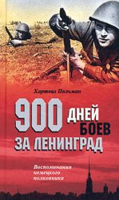 ВОЛХОВ 900 дней боев за Ленинград 1941-1944