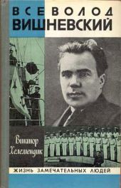 Всеволод Вишневский