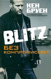 Blitz. Без компромиссов