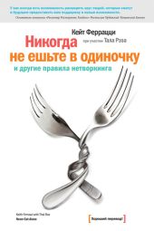 «Никогда не ешьте в одиночку» и другие правила нетворкинга