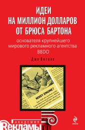 Идеи на миллион долларов от Брюса Бартона – основателя крупнейшего мирового рекламного агентства BBDO