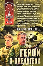 Герои и предатели