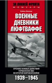 Военные дневники люфтваффе. Хроника боевых действий германских ВВС во Второй мировой войне