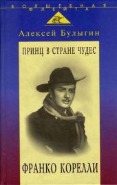 Принц в стране чудес. Франко Корелли