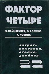 Фактор четыре. Затрат — половина, отдача — двойная