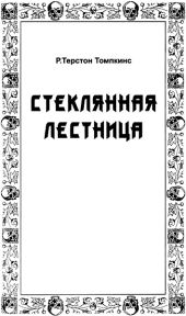 Стеклянная лестница