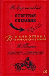 Ответная операция. В погоне за Призраком