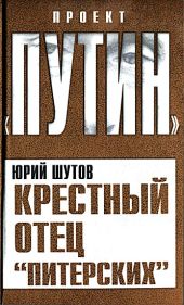 Крестный отец «питерских»