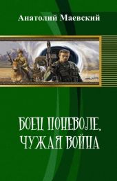 Боец поневоле. Чужая война