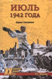 Июль 1942 года. Падение Севастополя