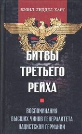 Битвы Третьего рейха. Воспоминания высших чинов генералитета нацистской Германии