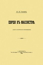 Евреи в масонстве. Опыт исторического исследования