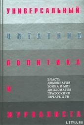 Универсальный цитатник политика и журналиста