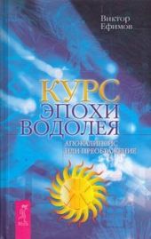 Курс эпохи Водолея. Апокалипсис или возрождение