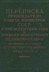 Переписка Председателя Совета Министров СССР с Президентами США и Премьер-Министрами Великобритании во время Великой Отечественной войны 1941-1945 гг. Том 2.