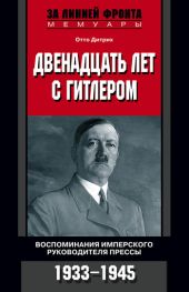 Двенадцать лет с Гитлером. Воспоминания имперского руководителя прессы. 1933-1945