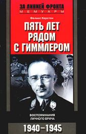 Пять лет рядом с Гиммлером. Воспоминания личного врача. 1940-1945