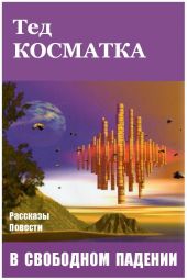 В свободном падении (сборник)