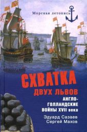 Схватка двух львов. Англо-голландские войны XVII века