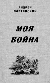 Моя война