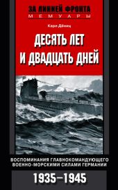 Десять лет и двадцать дней. Воспоминания главнокомандующего военно-морскими силами Германии. 1935-1945 гг.