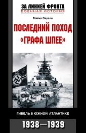 Последний поход «Графа Шпее». Гибель в Южной Атлантике. 1938–1939