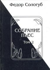 Собрание пьес. Книга 2