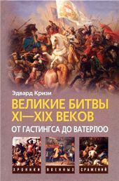 Великие битвы XI–XIX веков: от Гастингса до Ватерлоо